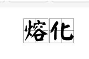熔化的意思、造句、反义词