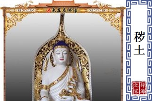 秽土的意思、造句、反义词