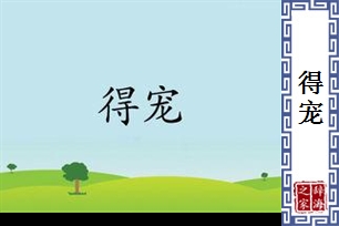 得宠的意思、造句、反义词