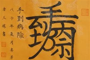 手到病除的意思、造句、反义词