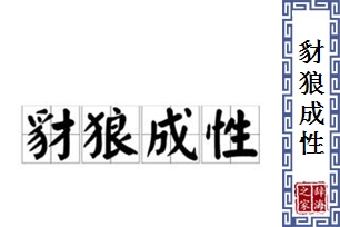 豺狼成性