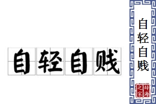 自轻自贱