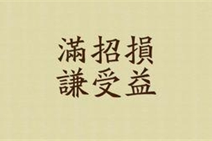 满招损，谦受益的意思、造句、反义词