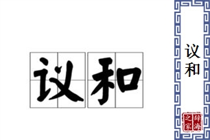 议和的意思、造句、近义词