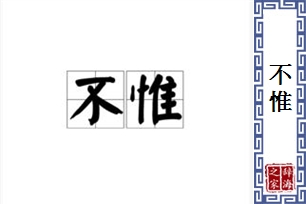 不惟的意思、造句、近义词