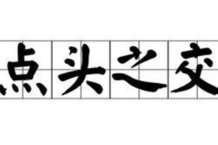 点头之交的意思、造句、反义词