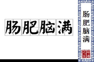 肠肥脑满的意思、造句、反义词