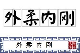 外柔内刚的意思、造句、反义词