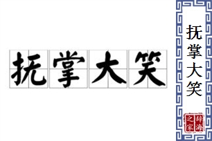 抚掌大笑的意思、造句、反义词
