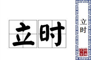 立时
