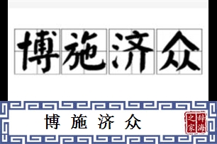 博施济众的意思、造句、反义词