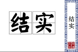 结实的意思、造句、反义词