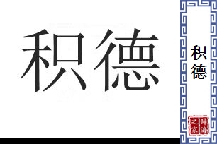 积德的意思、造句、反义词