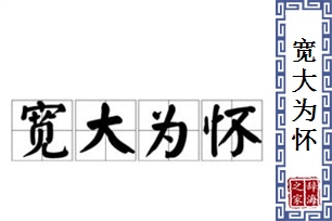 宽大为怀