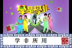 学非所用的意思、造句、近义词