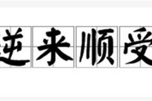 逆来顺受的意思、造句、反义词