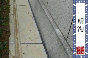 明沟
