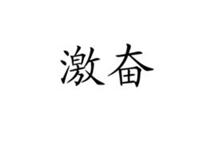 激奋的意思、造句、近义词