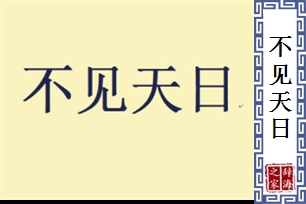 不见天日