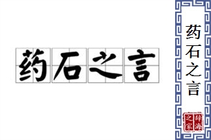 药石之言的意思、造句、近义词