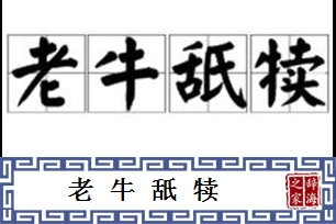 老牛舐犊