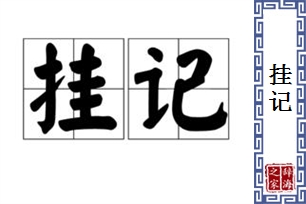 挂记的意思、造句、反义词