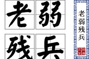 老弱残兵的意思、造句、反义词