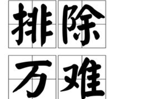 排除万难