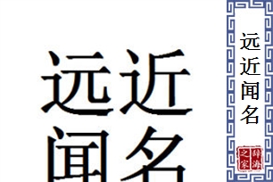远近闻名的意思、造句、反义词