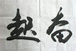 奋起的意思、造句、反义词