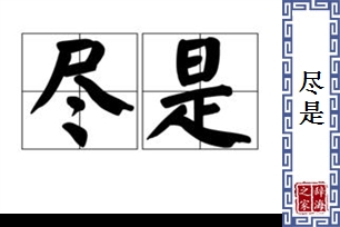 尽是的意思、造句、近义词