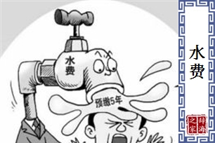 水费的意思、造句、近义词