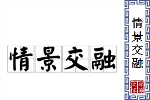 情景交融的意思、造句、反义词