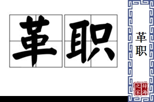 革职的意思、造句、近义词