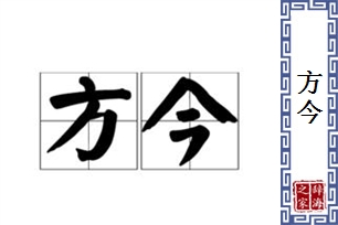 方今的意思、造句、反义词