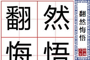 翻然悔悟
