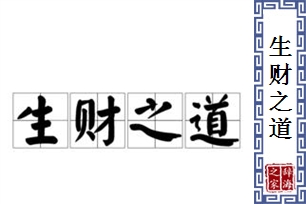 生财之道的意思、造句、反义词