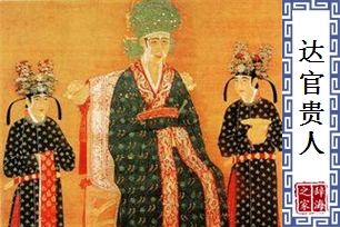 达官贵人