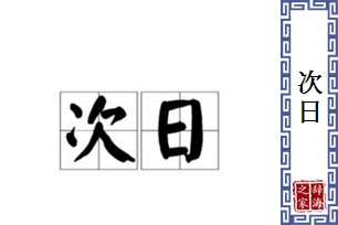 次日