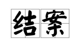 结案的意思、造句、近义词