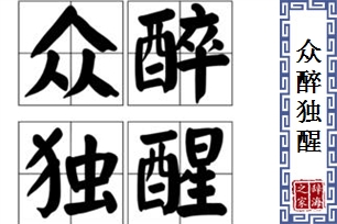 众醉独醒的意思、造句、反义词