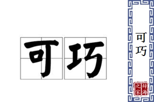 可巧的意思、造句、近义词