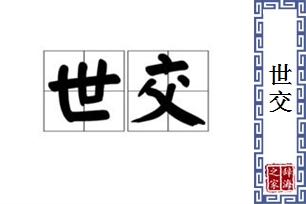 世交
