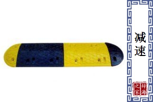 减速的意思、造句、近义词