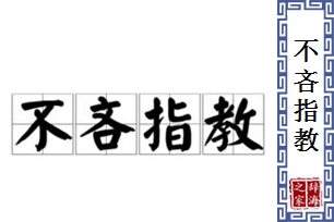 不吝指教的意思、造句、近义词