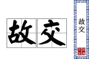 故交的意思、造句、近义词
