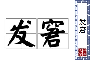发窘