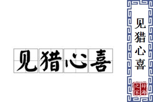 见猎心喜的意思、造句、近义词