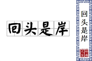 回头是岸的意思、造句、近义词