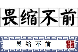 畏缩不前的意思、造句、近义词